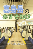 高身長のおすそわけ