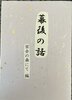 幕後の話・密会の森で編