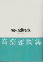 音楽雑談集:別冊サテツマガジン サウンドトラック
