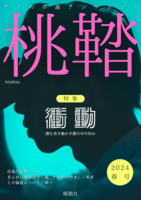 桃鞜2024春号