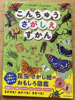 こんちゅうさがしえずかん