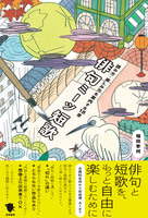 俳句ミーツ短歌: 読み方・楽しみ方を案内する18章
