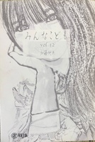 みんなこども VOL.12
