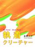 執着クリーチャー(BL小説短編集)