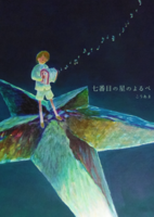 七番目の星のよるべ