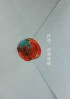 拝啓、読書家様
