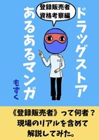 ドラッグストアあるあるマンガ 資格考察編