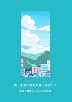 美しき羽は自由の空へ羽ばたく