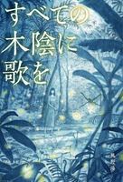 すべての木陰に歌を