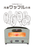 冷凍ワッフルの本