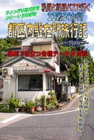私鉄と路線バスで行く 32署59か所 都区内駐在所旅行記 〜総合版〜