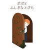 ポポとふしぎなとびら