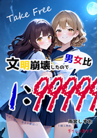 文明崩壊したので男女比1:99999