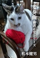 変奏曲 猫溝正史シリーズ