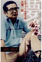 夢をのみ 日本SFの金字塔・光瀬龍