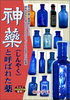 神薬と呼ばれた薬