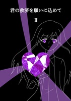 君の救済を願いに込めてII