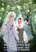 とべない天狗とひなの旅