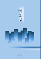 例えば、