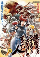 僕らを育てたシナリオとミステリーのすごい人8