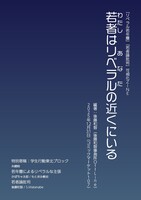 「リベラル若年層」「若者論批判」可視化ZINE 若者(わたし)はリベラル(あなた)の近くにいる