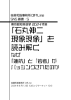 SNS叢書5 石丸伸二現象現象を読み解く:なぜ「蓮舫」と「若者」がバッシングされたのか