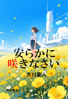 安らかに咲きなさい