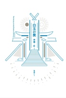 白玉の昊 序 前