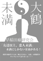 大鶴未満