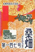 桑畑 第百四十七号