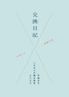 交換日記