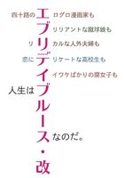 エブリデイブルース・改