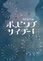 Air番外編 ポッピングサイダー