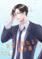 この恋に触れると胸が痛くて