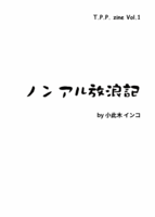 ノンアル放浪記
