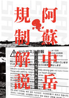 阿蘇中岳規制解説