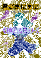 君がまにまに 《橙と要》拾遺集