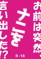 お前は突然、ナニを言い出した!?