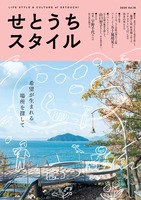 せとうちスタイルVol.18