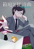 箱庭と狂詩曲