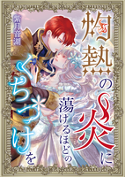 灼熱の炎に蕩けるほどのくちづけを