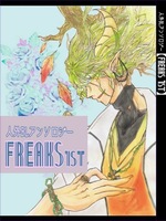 【委託】人外BLアンソロジー『FREAKS 1st』