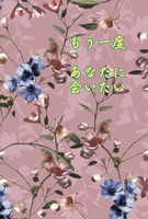 もう一度あなたに会いたい