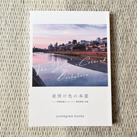夜明け色の本屋