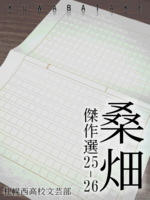 桑畑 傑作選25-26