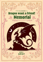 ドラゴンさんは友達が欲しい! Memorial