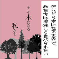そして木になる私たち