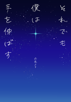 それでも僕は手を伸ばす