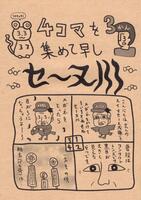 4コマを集めて早しセーヌ川 3巻