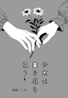 少女は白き花を乞う